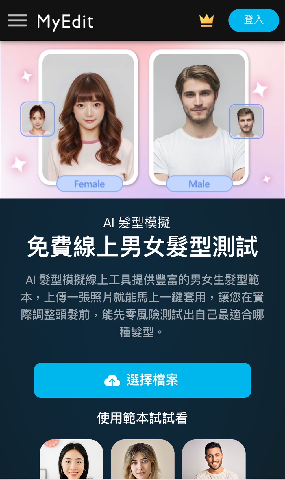 MyEdit 短髮女童髮型模擬工具